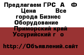 Предлагаем ГРС 2А622Ф4 › Цена ­ 100 - Все города Бизнес » Оборудование   . Приморский край,Уссурийский г. о. 